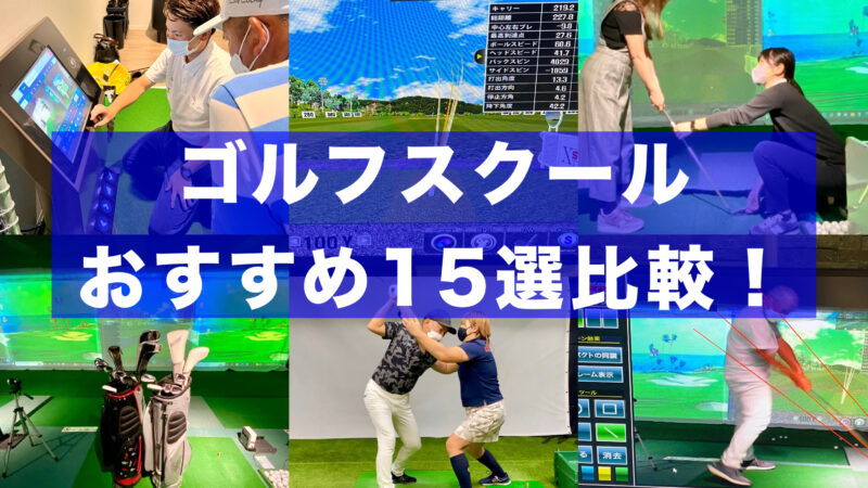 【東京】ゴルフスクールおすすめ15選！プロゴルファーが比較【赤坂、六本木、麻布エリア】 